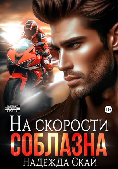 

На скорости соблазна