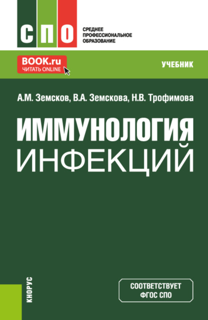 

Иммунология инфекций. (СПО). Учебник.