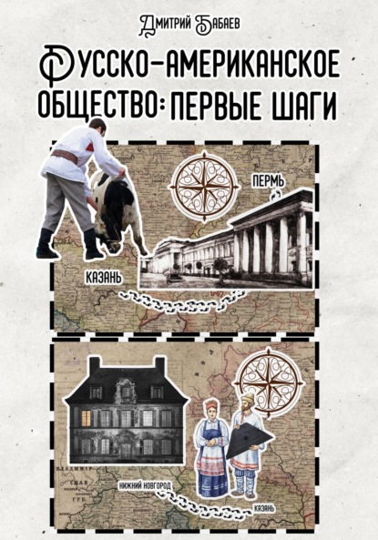 

Русско-американское общество: первые шаги