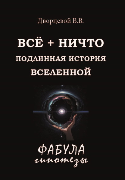 В. В. Дворцевой — ВСЁ + НИЧТО. Подлинная история Вселенной