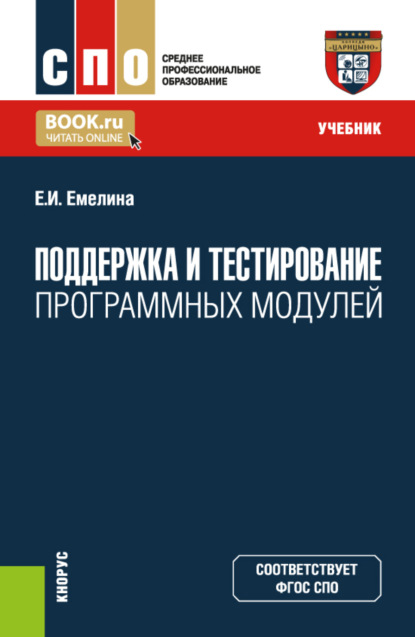 Елена Ивановна Емелина — Поддержка и тестирование программных модулей. (СПО). Учебник.