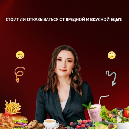 Стоит ли отказываться от вредной и вкусной еды?!