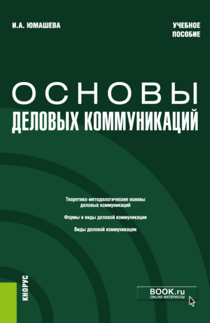 Ирина Александровна Юмашева — Основы деловых коммуникаций. (Бакалавриат). Учебное пособие.