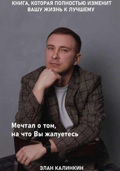 Элан Калинкин — Мечтал о том, на что вы жалуетесь