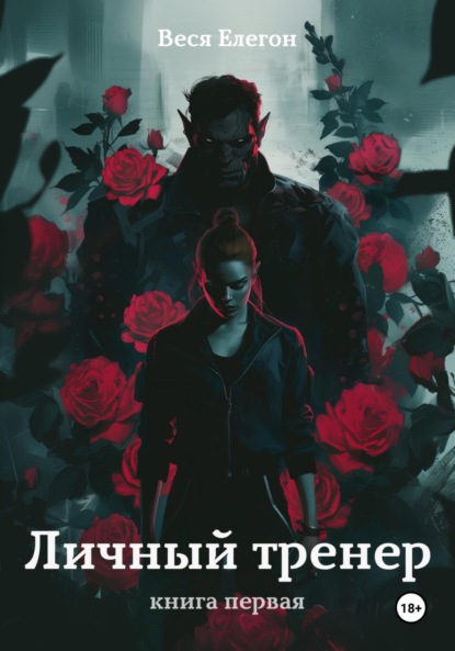 

Личный тренер. Книга первая