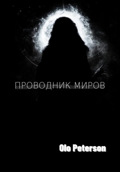 

Проводник миров