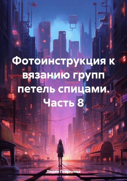 

Фотоинструкция к вязанию групп петель спицами. Часть 8