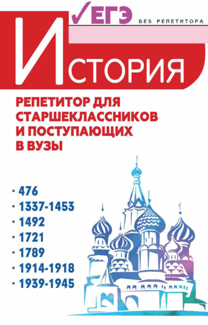 Коллектив авторов — История. Репетитор для старшеклассников и поступающих в вузы