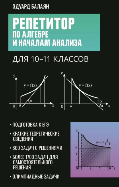 Э. Н. Балаян — Репетитор по алгебре и началам анализа для 10-11 классов