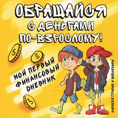 

Обращайся с деньгами по-взрослому! Мой первый финансовый дневник