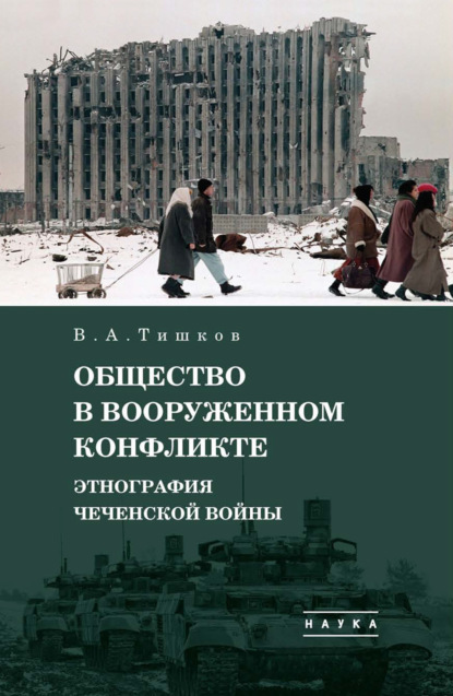 

Избранные труды. Общество в вооруженном конфликте. Этнография чеченской войны. Том 3