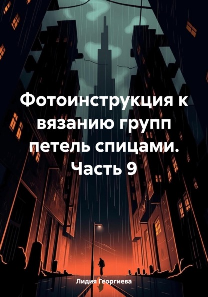 

Фотоинструкция к вязанию групп петель спицами. Часть 9