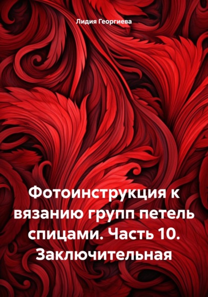 

Фотоинструкция к вязанию групп петель спицами. Часть 10. Заключительная