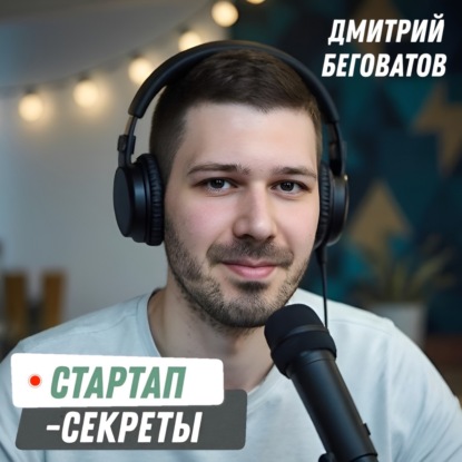 Стартап-секреты с Дмитрием Беговатовым
