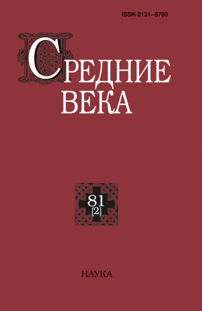 

Средние века. Исследования по истории Средневековья и раннего Нового времени. Выпуск 81 (2)