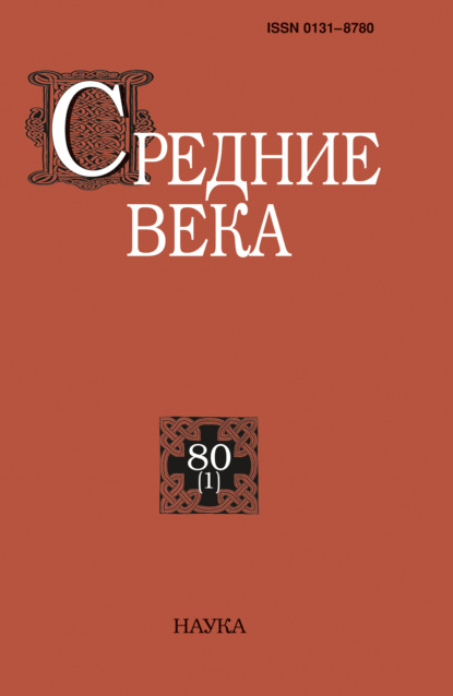 

Средние века. Исследования по истории Средневековья и раннего Нового времени. Выпуск 80 (1)