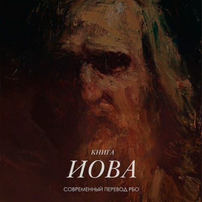 Книга Иова - глава 20 (современный перевод РБО)