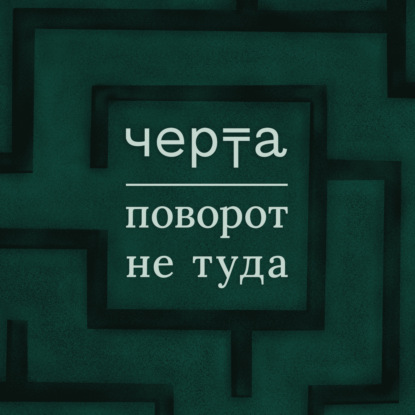 Когда мы жили хорошо
