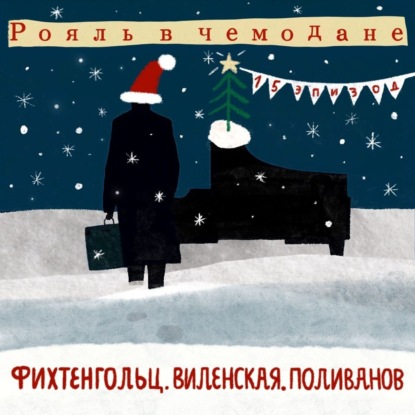 Фихтенгольц, Виленская, Поливанов — музыка с большим количеством пикселей