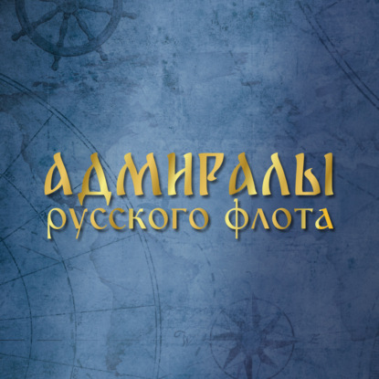 Владимир Трибуц. Эпизод 2