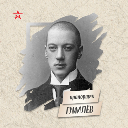 Прапорщик Николай Гумилёв