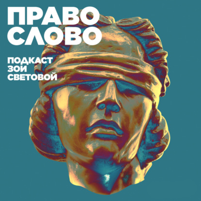 Ждать ли от судей милосердия, и почему адвокатов никто не защищает?