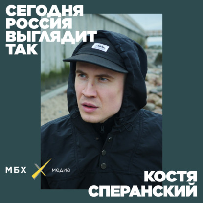 Костя Сперанский. Как отказаться в России от мяса и не умереть