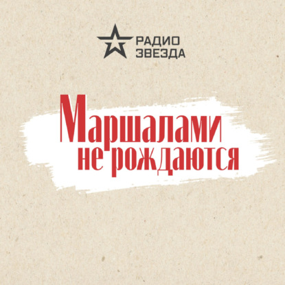 Родион Малиновский. Эпизод 1