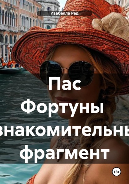 Изабелла Ред — Пас Фортуны