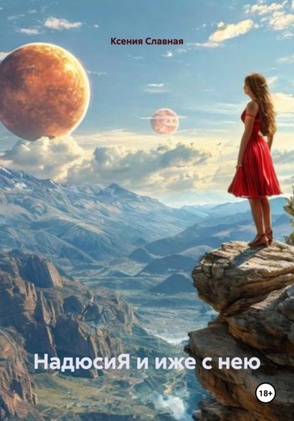 

НадюсиЯ и иже с нею