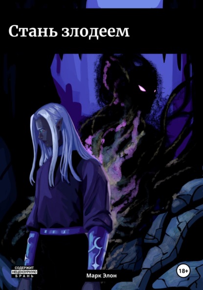 

Стань злодеем