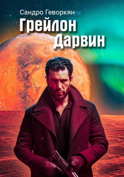 

Грейлон Дарвин