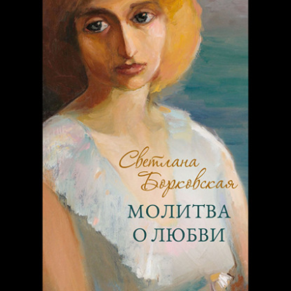 Светлана Борковская — Молитва о любви