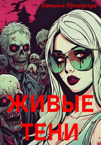 Живые тени