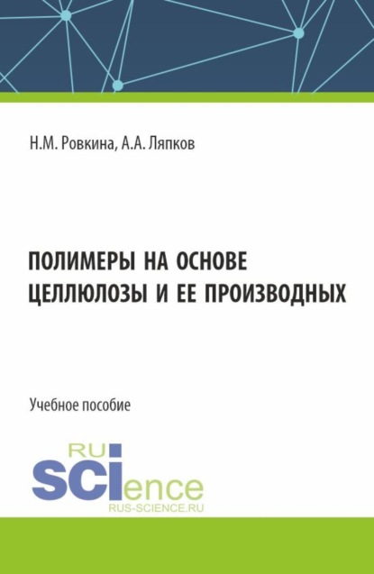 А. А. Ляпков — Полимеры на основе целлюлозы и ее производных. (Бакалавриат, Магистратура). Учебное пособие.