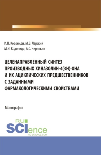 

Целенаправленный синтез производных хиназолин-4(3H)-она и их ациклических предшественников с заданными фармакологическими свойствами. (Аспирантура). Монография.