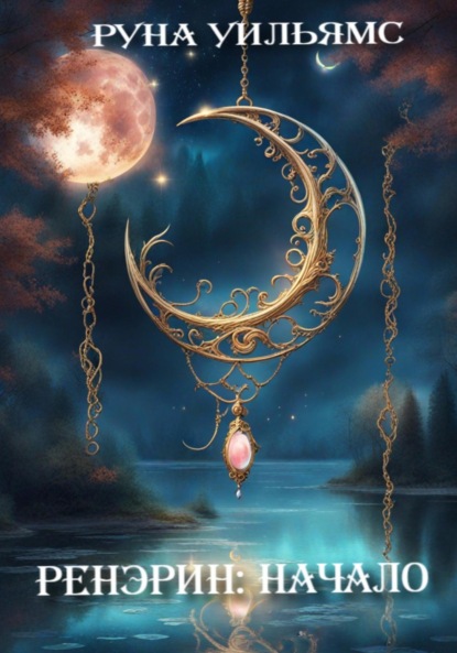 

Ренэрин: Начало