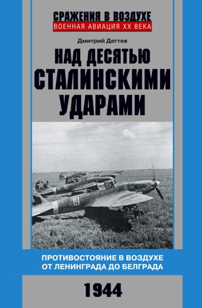 Дмитрий Дёгтев — Над десятью сталинскими ударами. Противостояние в воздухе от Ленинграда до Белграда. 1944