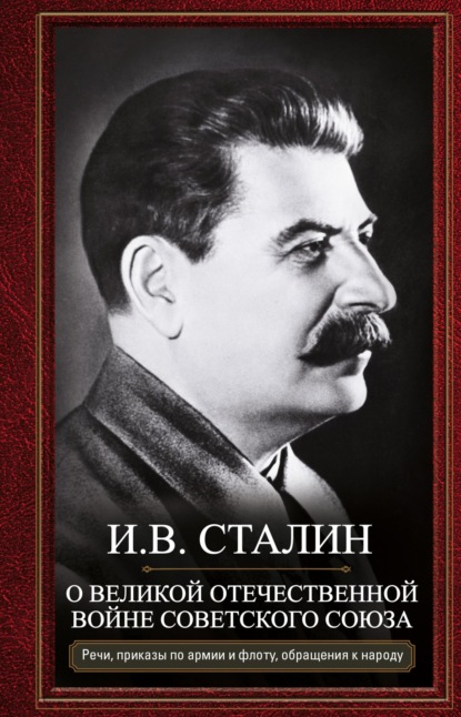 Иосиф Сталин — О Великой Отечественной войне Советского союза. Речи, приказы войскам и флоту, обращения к народу