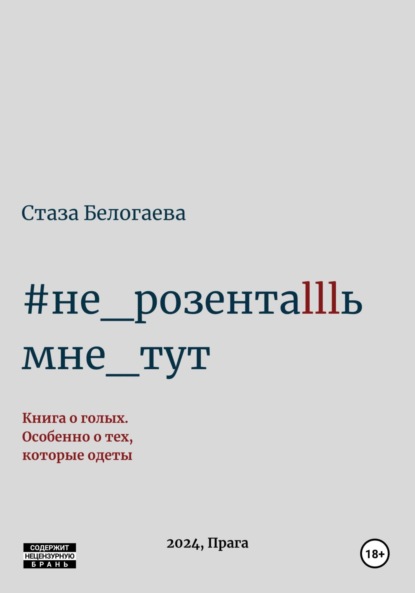 Стаза Белогаева — #Не_розентаlllь_мне_тут