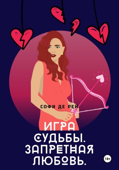 

Игра судьбы. Запретная любовь. ЧАСТЬ 1