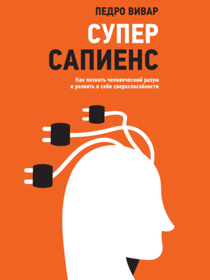 Педро Вивар — Суперсапиенс. Как познать человеческий разум и развить в себе сверхспособности