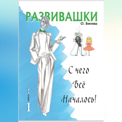 

Развивашки. С чего всё началось!