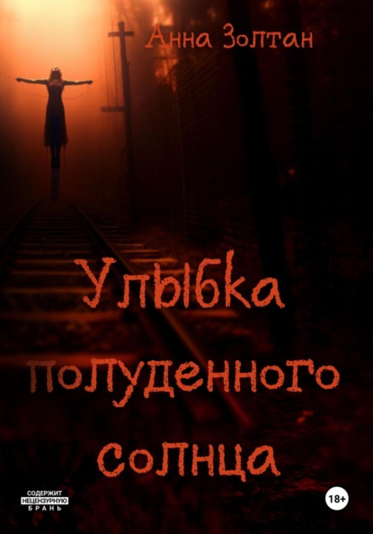 

Улыбка полуденного солнца
