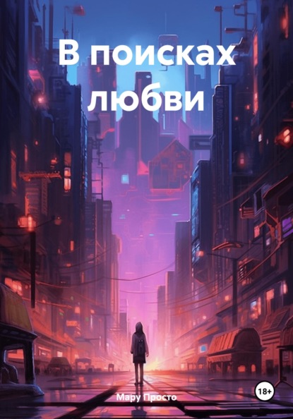 

В поисках любви