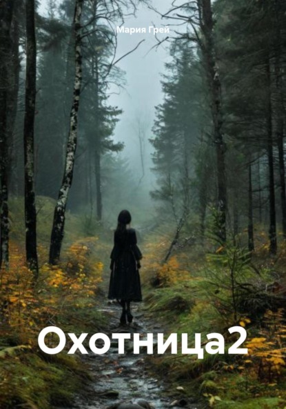 

Охотница 2