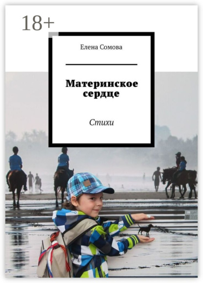

Материнское сердце. Стихи