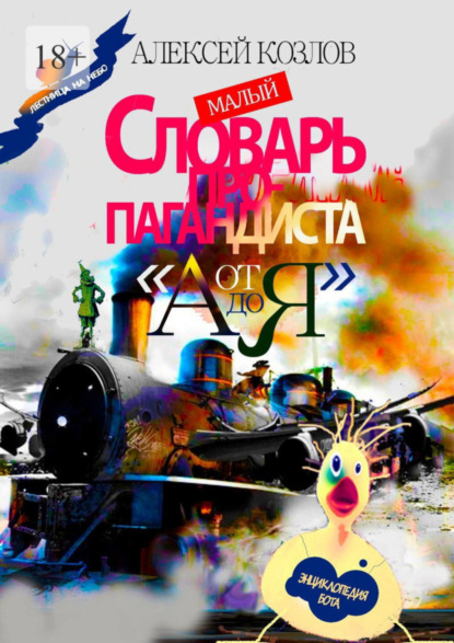 Алексей Козлов — Малый Словарь Пропагандиста «От А до Я». Энциклопедия бота