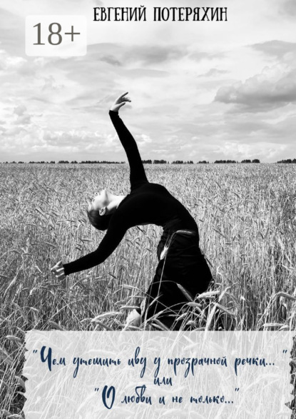 

«Чем утешить иву у прозрачной речки…» или «О любви и не только…»