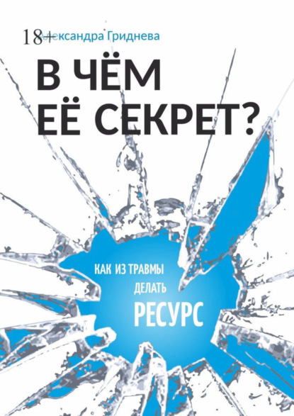 Александра Гриднева — В чём её секрет? Как из травмы делать ресурс